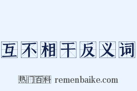 互不相干反义词是什么意思的图片